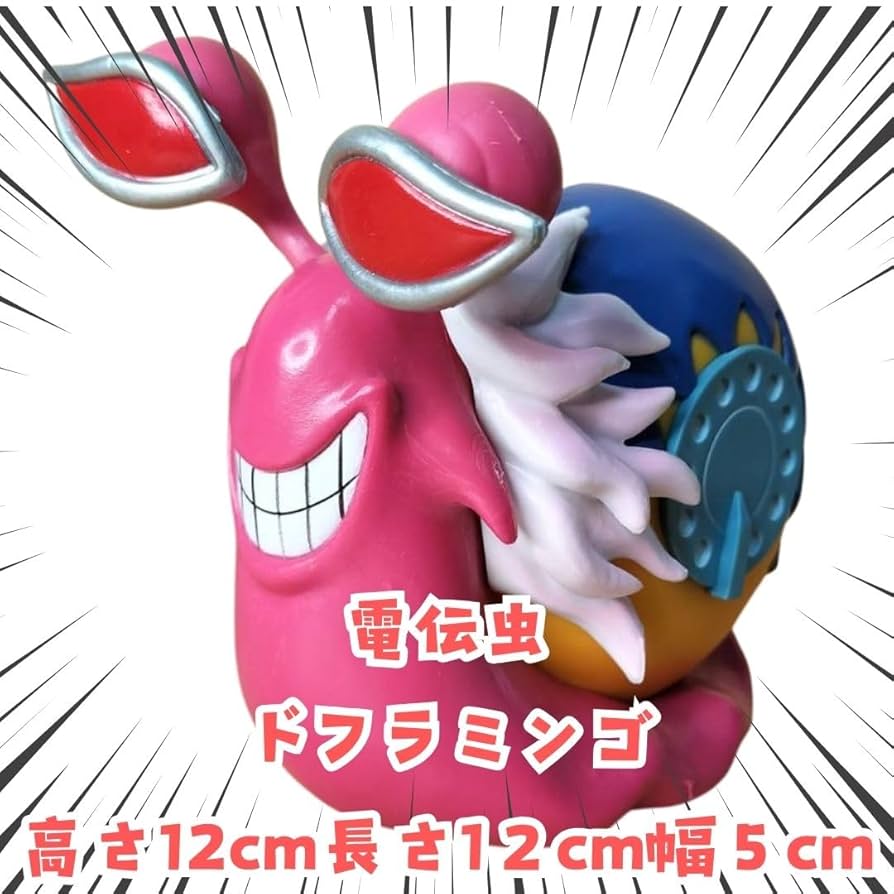 Amazon.co.jp: ドフラミンゴ 電伝虫 フィギュア でんでんむし